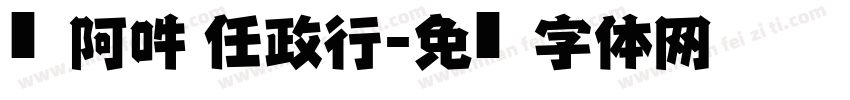 嗡阿吽 任政行字体转换